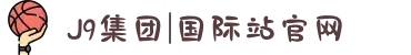J9集团|国际站官网